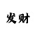 幸运快3在线计划走势图